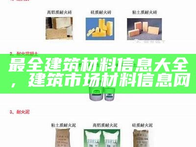 山东建筑常用材料有哪些？，山东典型建筑