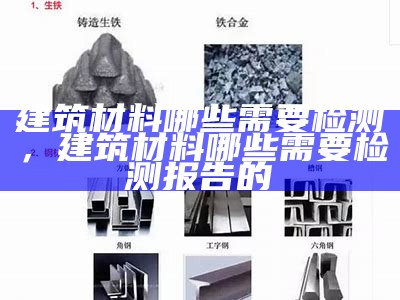 建筑材料分类方法详解，建筑材料分哪几类