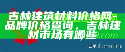 徐汇现代建筑材料市场价查询，上海徐汇建材市场