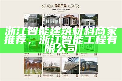 浙江智能建筑材料商家推荐，浙江智能工程有限公司