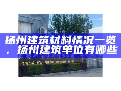 扬州建筑材料情况一览，扬州建筑单位有哪些