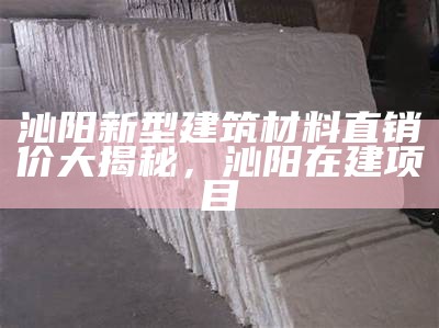 福建综合建筑材料销售平台，福建综合建筑材料销售平台官网