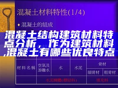 混凝土结构建筑材料特点分析，作为建筑材料,混凝土有哪些优良特点