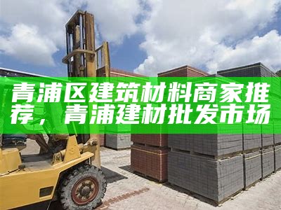 长春建筑材料定制厂-质量保证，价格优惠，长春建筑材料有限公司