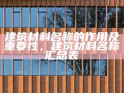 建筑材料的构造方式有哪些？，建筑材料和构造知识点归纳