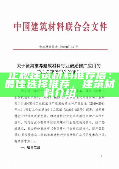 正规建筑材料推荐信：最佳选择推荐，建筑材料介绍