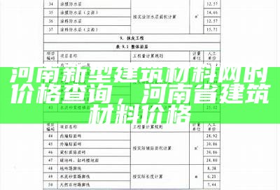 河南新型建筑材料网的价格查询，河南省建筑材料价格