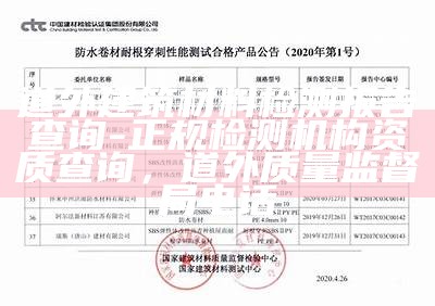 道外建筑材料检测报告查询-正规检测机构资质查询，道外质量监督局电话