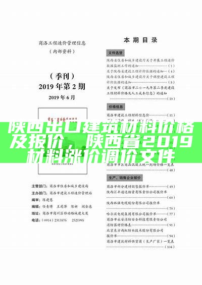 陕西出口建筑材料价格及报价，陕西省2019材料涨价调价文件