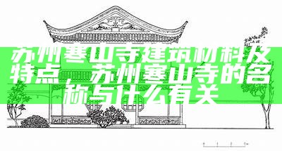 苏州寒山寺建筑材料及特点，苏州寒山寺的名称与什么有关