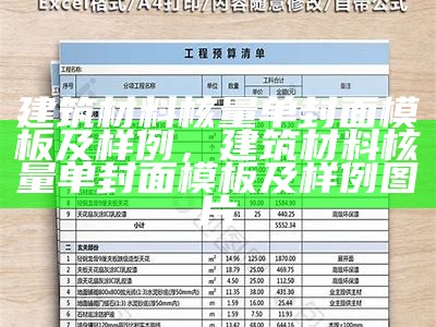 建筑材料核量单封面模板及样例，建筑材料核量单封面模板及样例图片