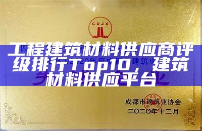 获奖建筑材料企业盘点Top10，建筑材料行业前五名市占率