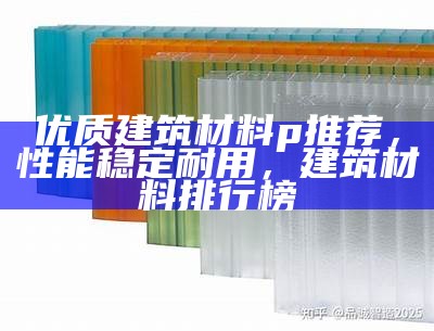 国产新型建筑材料介绍，新型建筑材料制造有哪些