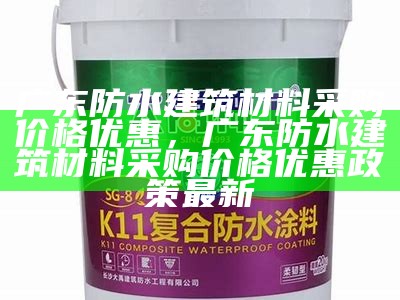 郑州防水建筑材料哪家品质更佳，郑州防水材料生产厂家