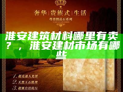 河北专业建筑材料在哪里购买？，河北省建筑材料工业学校