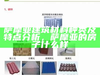 广东常见建筑材料配件推荐，广东建筑材料价格今日价