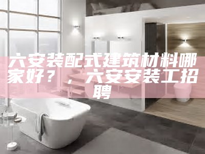 商河建筑材料销售部，覆盖全城，价格优惠，商河县建材市场