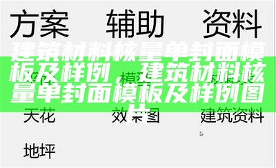 建筑材料核量单封面模板及样例，建筑材料核量单封面模板及样例图片