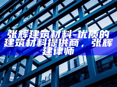 九年级建筑材料-常见建筑材料及性能特点，常用建筑材料的种类