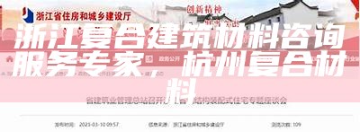 浙江复合建筑材料咨询服务专家，杭州 复合材料