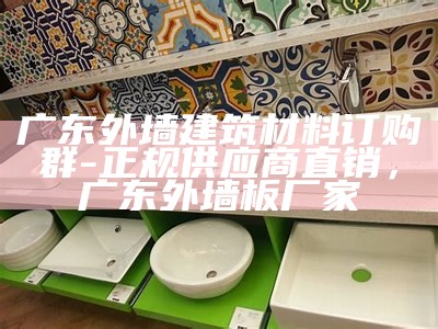 崇明高品质建筑材料价格查询，崇明装修材料市场