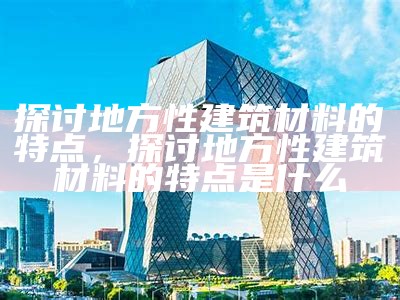 北京绿色建筑材料价格查询及比较，北京绿色建筑标准