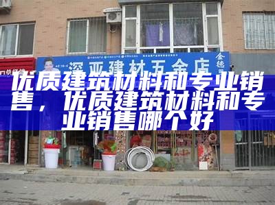 武侯区建材市场，附近多家建筑材料店，成都建材批发市场电话