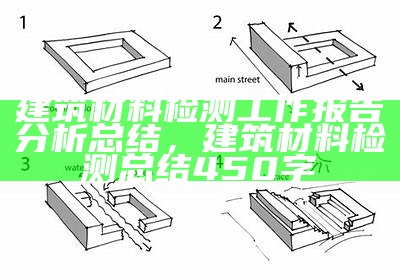 建筑材料检测工作报告分析总结，建筑材料检测总结450字