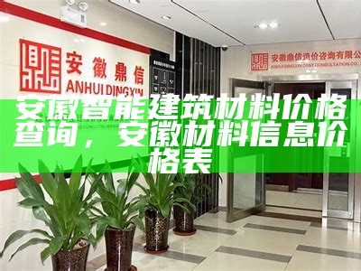 安徽智能建筑材料价格查询，安徽材料信息价格表