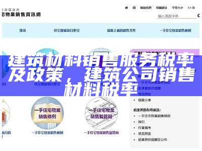 建筑材料销售服务税率及政策，建筑公司销售材料税率