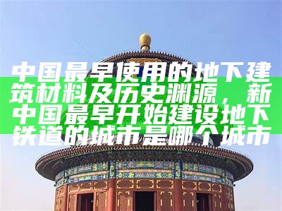 中国特色建筑材料大全，中国建筑材质特点