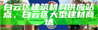 专业销售建筑材料的公司推荐，建筑材料销售挣钱吗